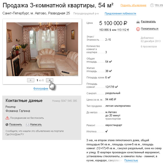 Пример размещенного объявления о продаже квартиры на сайте ГдеЭтотДом.РУ